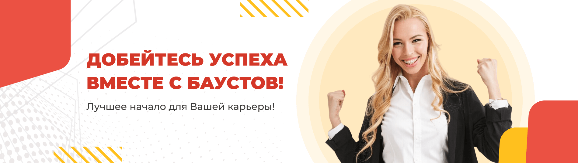 Вакансии компании БАУСТОВ - идеальные условия работы, карьерный рост!