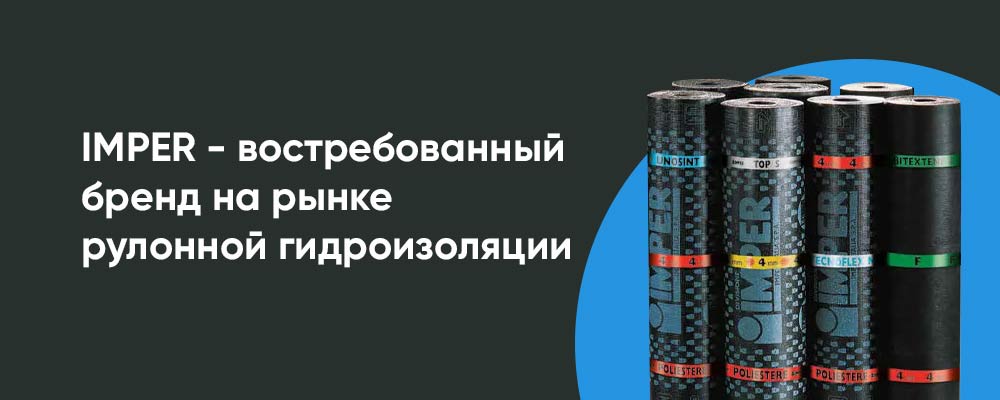 IMPER - популярный бренд на рынке рулонной гидроизоляции: обзор продукции фото